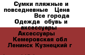 Сумки пляжные и повседневные › Цена ­ 1200-1700 - Все города Одежда, обувь и аксессуары » Аксессуары   . Кемеровская обл.,Ленинск-Кузнецкий г.